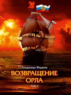 cover image of Возвращение Орла. Том 2